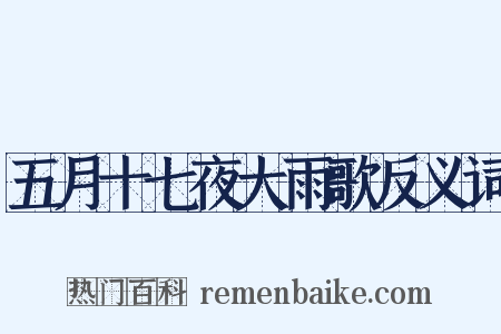 五月十七夜大雨歌反义词是什么意思的图片